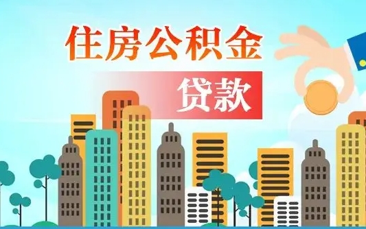周口珠海公积金贷款额度怎么算（珠海公积金贷款能贷多少怎么计算）